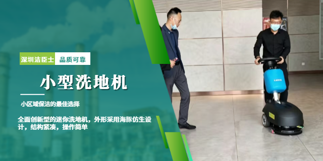 潔臣士小型洗地機：商用清潔的高效便捷之選