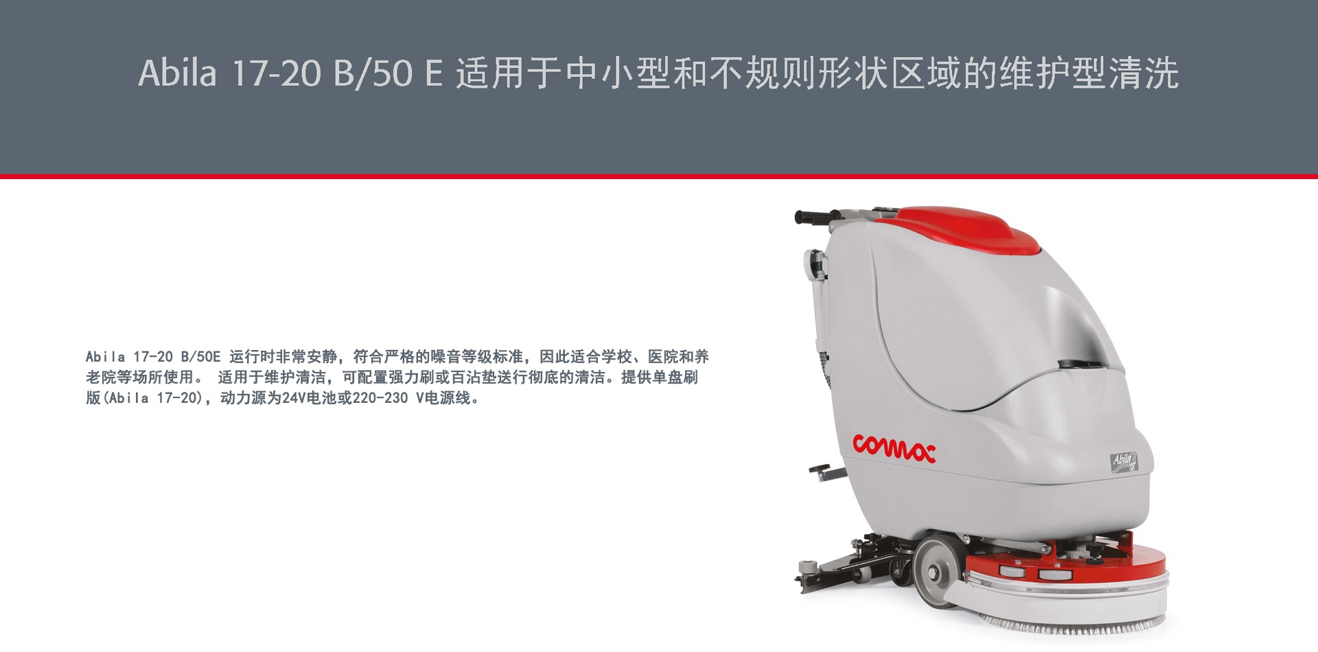 潔臣士,潔臣士科邁柯洗地機(jī)