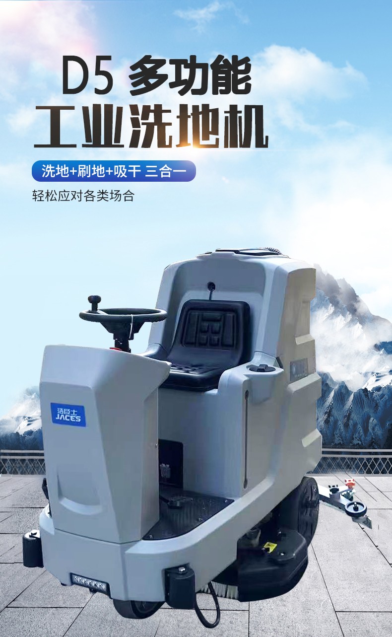 D5駕駛式雙刷洗地機