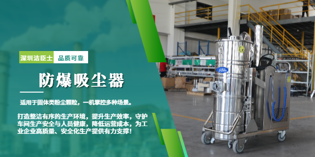 潔臣士防爆吸塵器
