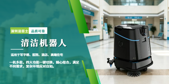 潔臣士清潔機器人